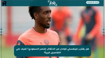 هل يقترب كينغسلي كومان من الانتقال للنصر السعودي؟ تعرف على التفاصيل قريباً!